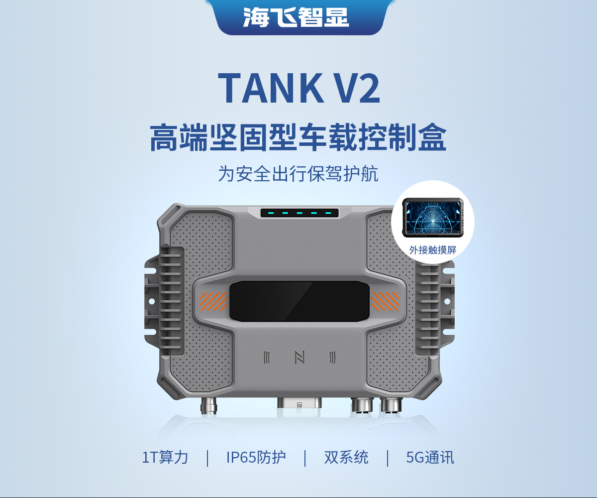 TANK V2 车载控制盒